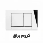 کلید تخلیه توکار برند فلاش تانک ایران مدل فلت در رنگ های سفید ، مشکی ، کروم براق ، کروم مات ، طلایی براق ، طلایی مات . ارسال سریع به سراسر کشور . امکان خرید اقساطی دیجی پی ارزان.