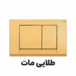 کلید تخلیه توکار برند فلاش تانک ایران مدل فلت در رنگ های سفید ، مشکی ، کروم براق ، کروم مات ، طلایی براق ، طلایی مات . ارسال سریع به سراسر کشور . امکان خرید اقساطی دیجی پی ارزان.