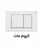 کلید تخلیه توکار برند فلاش تانک ایران مدل فلت در رنگ های سفید ، مشکی ، کروم براق ، کروم مات ، طلایی براق ، طلایی مات . ارسال سریع به سراسر کشور . امکان خرید اقساطی دیجی پی ارزان.