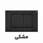 کلید تخلیه توکار فلاش تانک ایران مدل فلت در رنگ های متنوع - Image 3