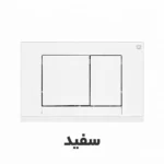 کلید تخلیه توکار برند فلاش تانک ایران مدل فلت در رنگ های سفید ، مشکی ، کروم براق ، کروم مات ، طلایی براق ، طلایی مات . ارسال سریع به سراسر کشور . امکان خرید اقساطی دیجی پی ارزان.