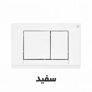 کلید تخلیه توکار برند فلاش تانک ایران مدل فلت در رنگ های سفید ، مشکی ، کروم براق ، کروم مات ، طلایی براق ، طلایی مات . ارسال سریع به سراسر کشور . امکان خرید اقساطی دیجی پی ارزان.