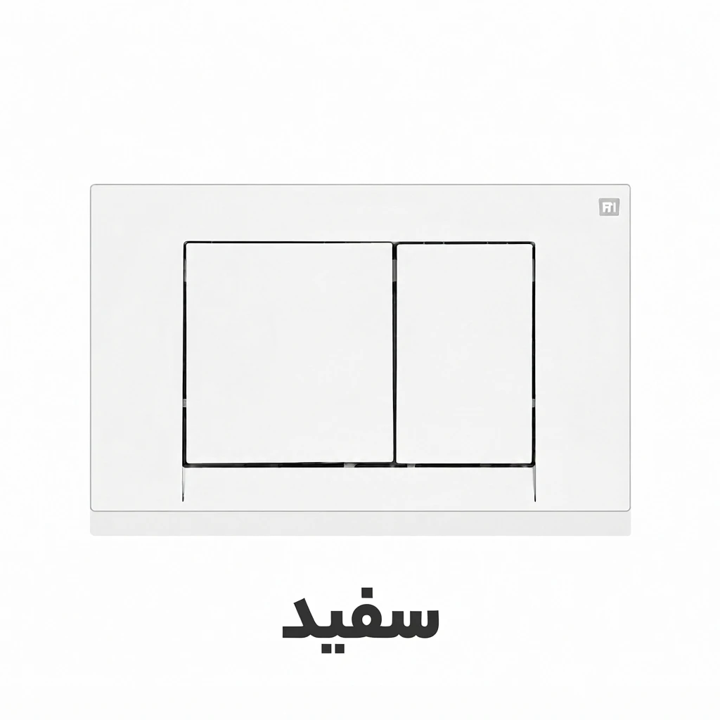 کلید تخلیه توکار برند فلاش تانک ایران مدل فلت در رنگ های سفید ، مشکی ، کروم براق ، کروم مات ، طلایی براق ، طلایی مات . ارسال سریع به سراسر کشور . امکان خرید اقساطی دیجی پی ارزان. کلید تخلیه توکار برند فلاش تانک ایران مدل فلت در رنگ های سفید ، مشکی ، کروم براق ، کروم مات ، طلایی براق ، طلایی مات . ارسال سریع به سراسر کشور . امکان خرید اقساطی دیجی پی ارزان.