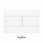 کلید توکار والهنگ برند ایمن آب مدل فلت در رنگ های متنوع : سفید ، تیتانیوم ، مشکی ، طلایی براق ، طلایی خش دار ، استیل براق و استیل خش دار . ارسال سریع.