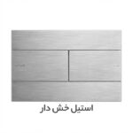 کلید توکار والهنگ برند ایمن آب مدل فلت در رنگ های متنوع : سفید ، تیتانیوم ، مشکی ، طلایی براق ، طلایی خش دار ، استیل براق و استیل خش دار . ارسال سریع.