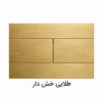 کلید توکار والهنگ برند ایمن آب مدل فلت در رنگ های متنوع : سفید ، تیتانیوم ، مشکی ، طلایی براق ، طلایی خش دار ، استیل براق و استیل خش دار . ارسال سریع.