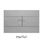 کلید توکار والهنگ برند ایمن آب مدل فلت در رنگ های متنوع : سفید ، تیتانیوم ، مشکی ، طلایی براق ، طلایی خش دار ، استیل براق و استیل خش دار . ارسال سریع.