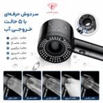 سردوش فشار قوی کاهنده مصرف آب 5 حالته . افزایش فشار آب . دوش فشار بالا
